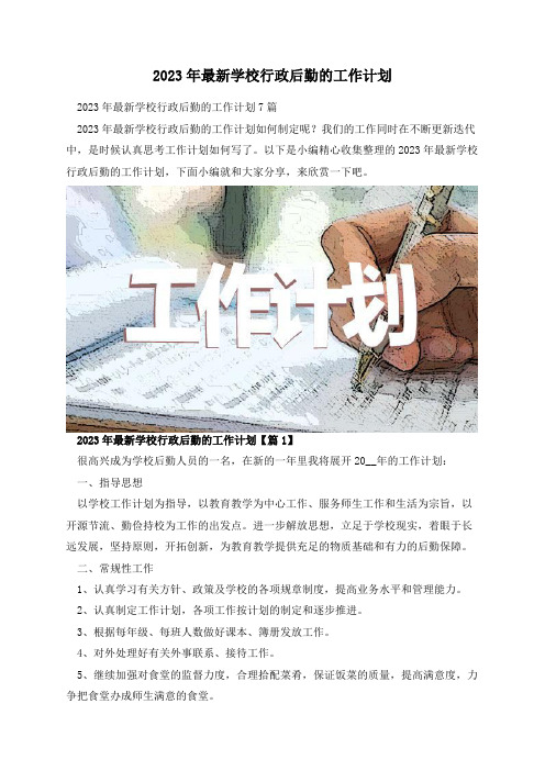 2023年最新学校行政后勤的工作计划