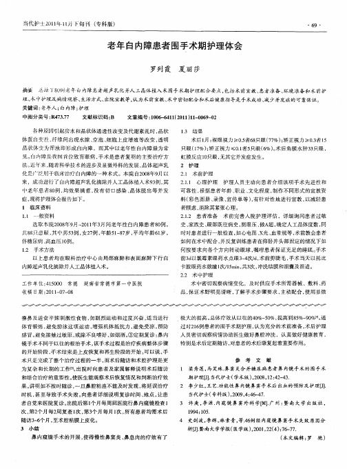 老年白内障患者围手术期护理体会