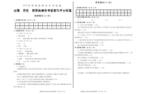 2013年呼和浩特市中考文综答案