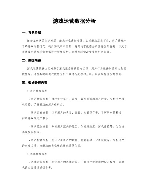 游戏运营数据分析