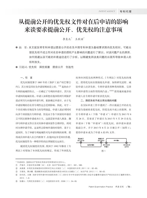 从提前公开的优先权文件对在后申请的影响来谈要求提前公开、优先