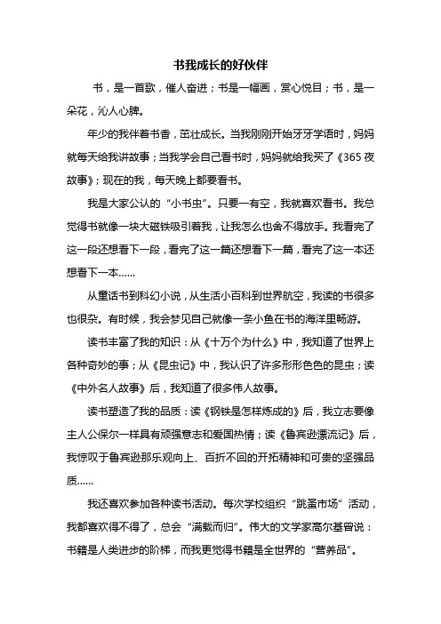 五年级作文：书我成长的好伙伴作文600字