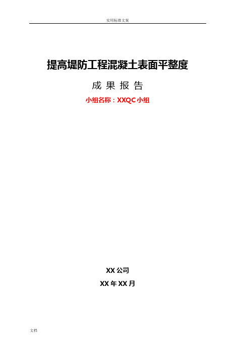 QC成果报告材料-提高堤防工程混凝土表面平整度