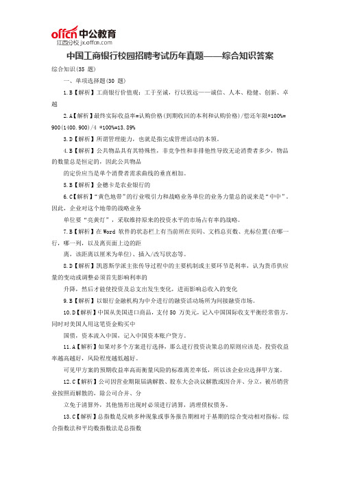 中国工商银行校园招聘考试历年真题——综合知识答案