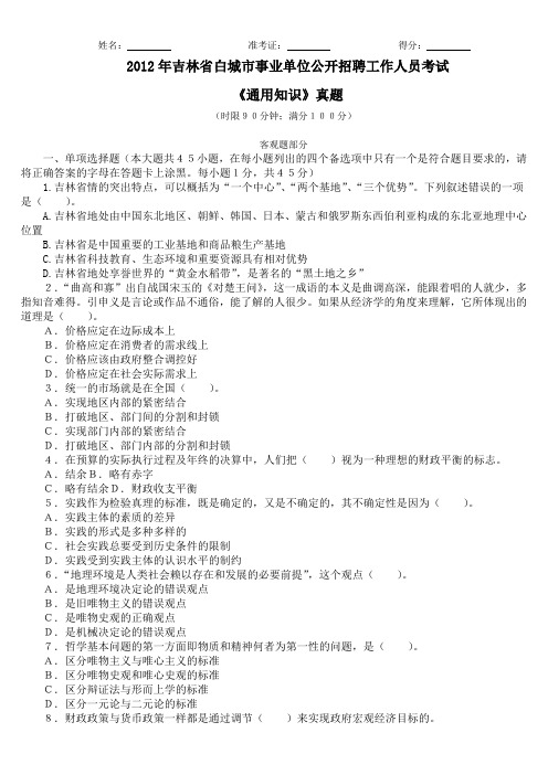 2012年吉林省白城市事业单位公开招聘工作人员考试《通用知识》真题