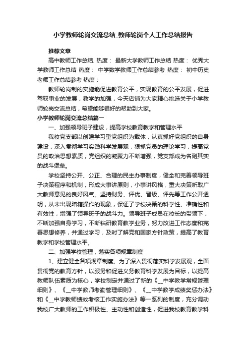 小学教师轮岗交流总结_教师轮岗个人工作总结报告