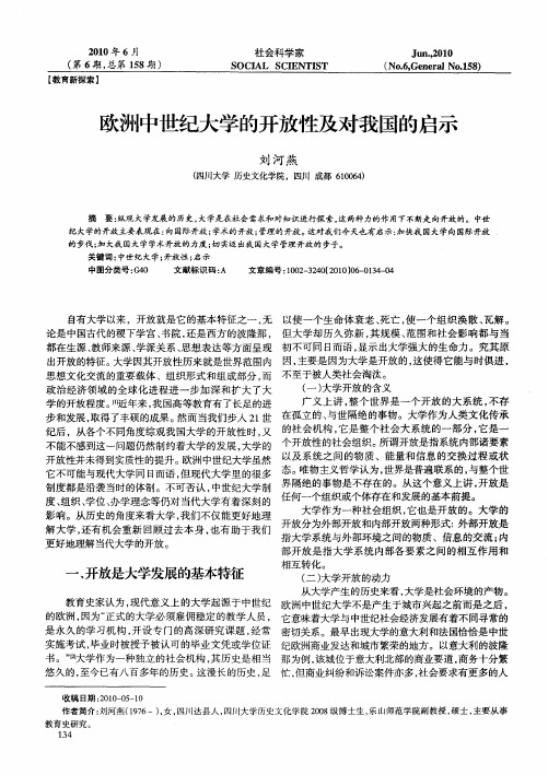 欧洲中世纪大学的开放性及对我国的启示