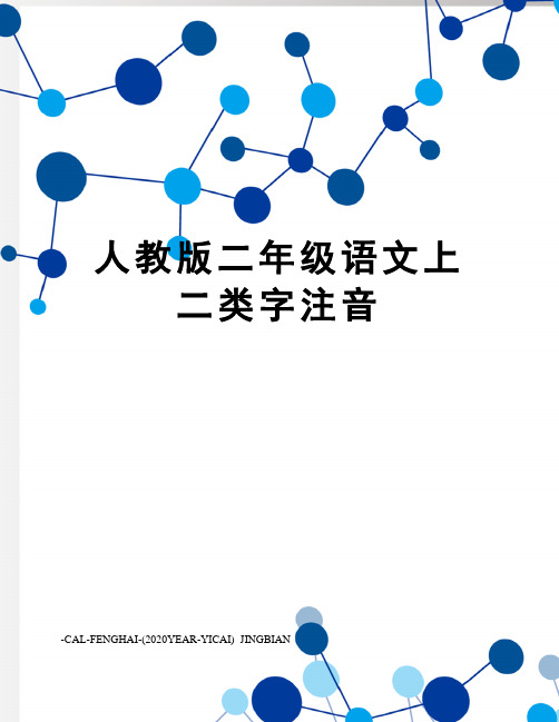 人教版二年级语文上二类字注音