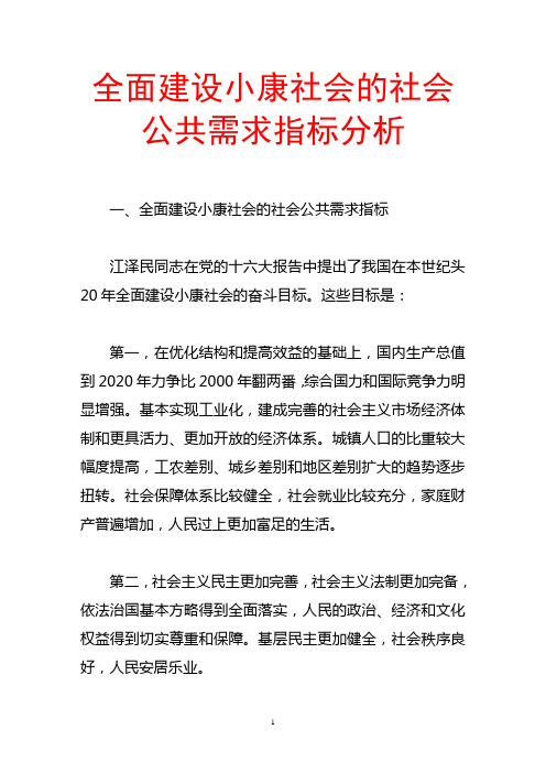 全面建设小康社会的社会公共需求指标分析