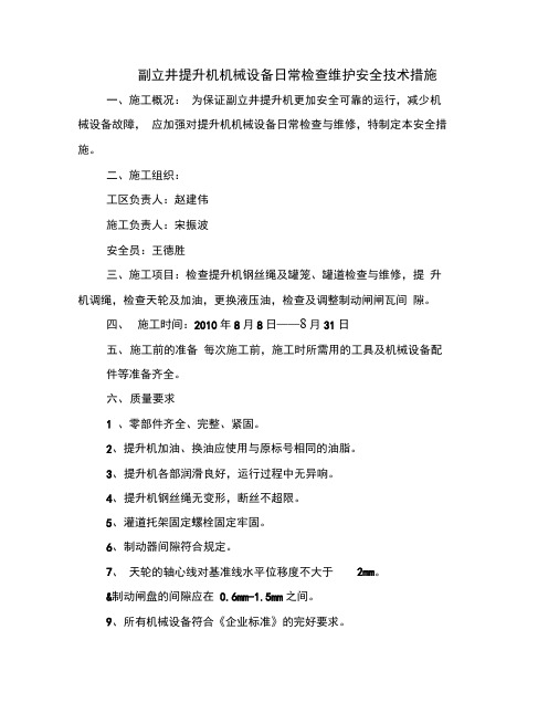 副立井提升机机械设备日常检查维护安全技术措施