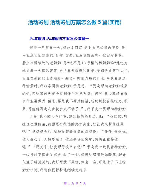 活动策划活动策划方案怎么做5篇(实用)