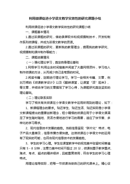 利用微课促进小学语文教学实效性的研究课题小结