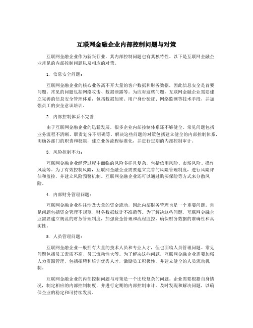 互联网金融企业内部控制问题与对策