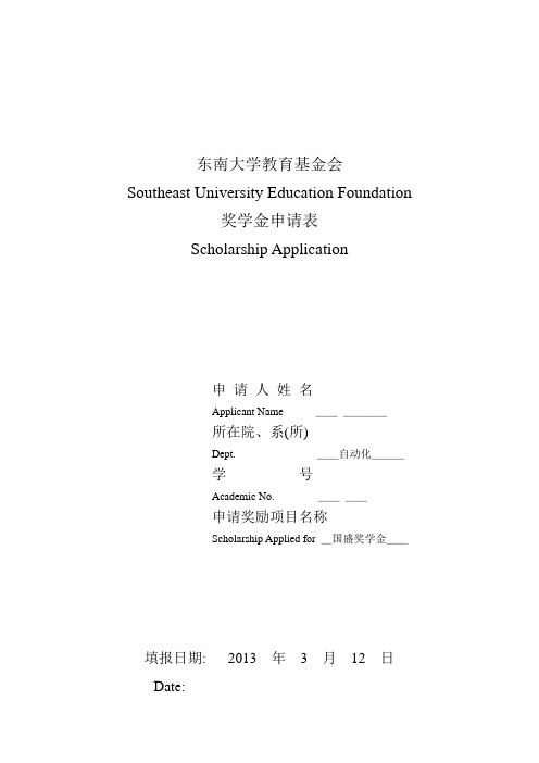 东南大学教育基金会奖学金申请表