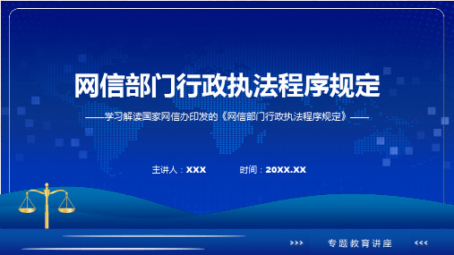 网信部门行政执法程序规定学习解读ppt课件