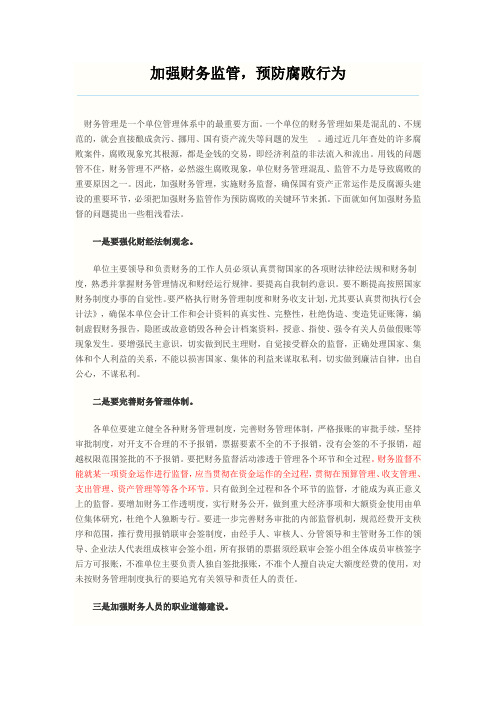 加强财务监管,预防腐败行为