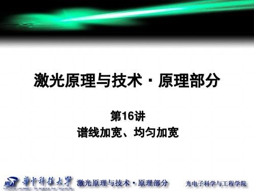 第16讲 谱线加宽、均匀加宽要点