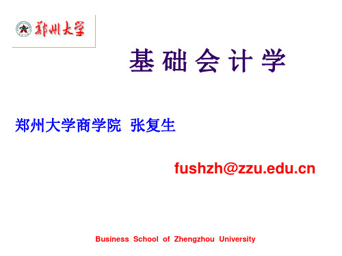 会计学基础12