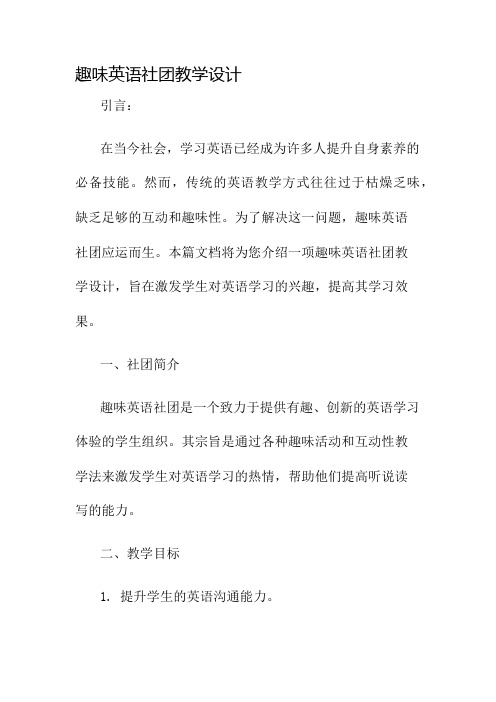 趣味英语社团教学设计名师公开课获奖教案百校联赛一等奖教案