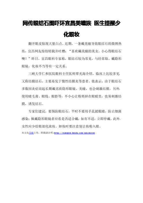 网传眼结石图吓坏宜昌美瞳族 医生提醒少化眼妆