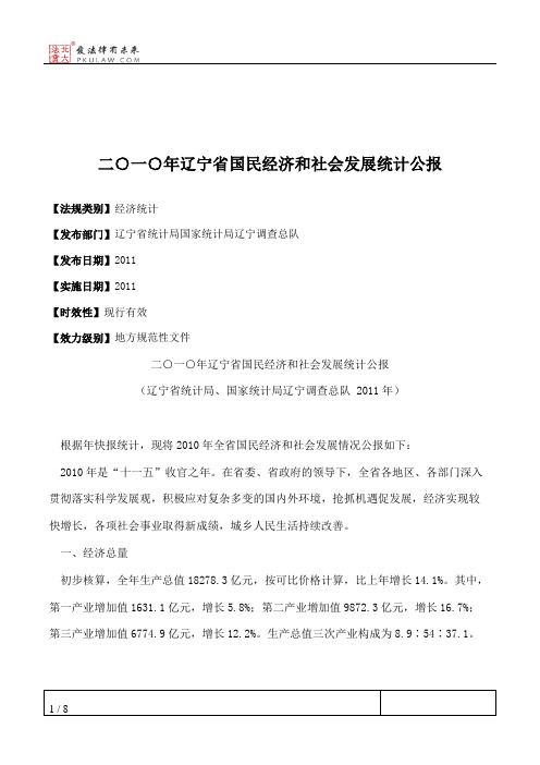 二○一○年辽宁省国民经济和社会发展统计公报