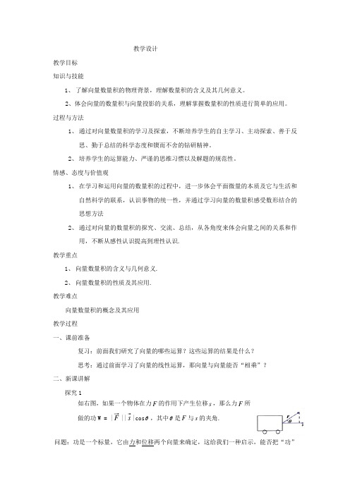 高中数学_向量的数量积(第一课时)教学设计学情分析教材分析课后反思