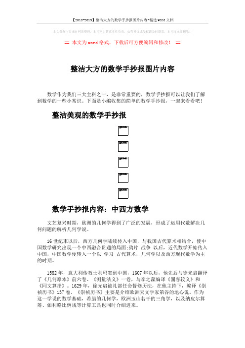 【2018-2019】整洁大方的数学手抄报图片内容-精选word文档 (4页)