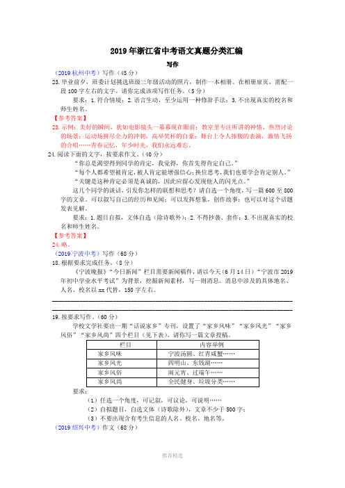 2019年浙江省中考语文真题分类汇编之六(写作)