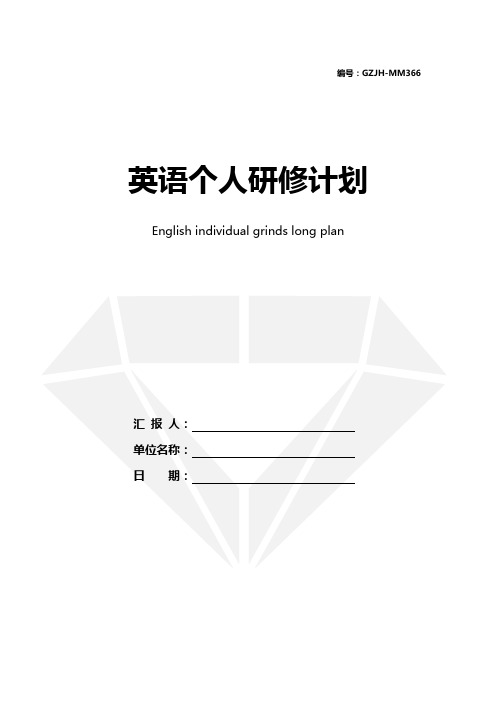 英语个人研修计划(实用版)