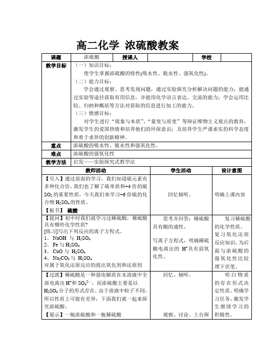 高二化学 浓硫酸教案