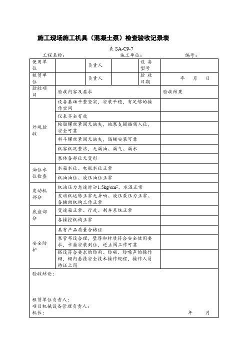 施工现场施工机具(混凝土泵)检查验收记录表