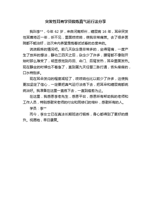 突发性耳聋学员锻炼真气运行法分享