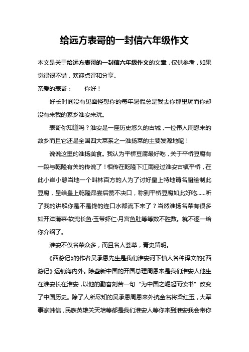 给远方表哥的一封信六年级作文