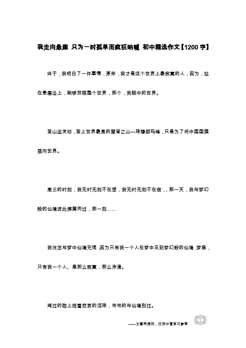 我走向悬崖 只为一时孤单而疯狂呐喊 初中精选作文【1200字】_1