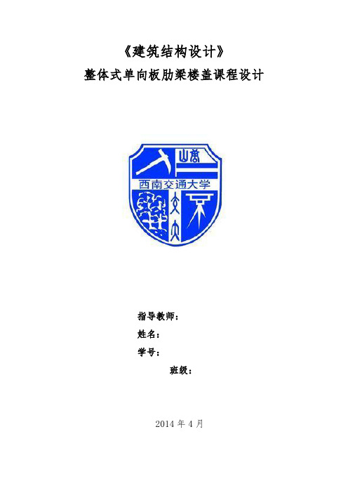 西南交通大学《建筑结构设计》课程设计