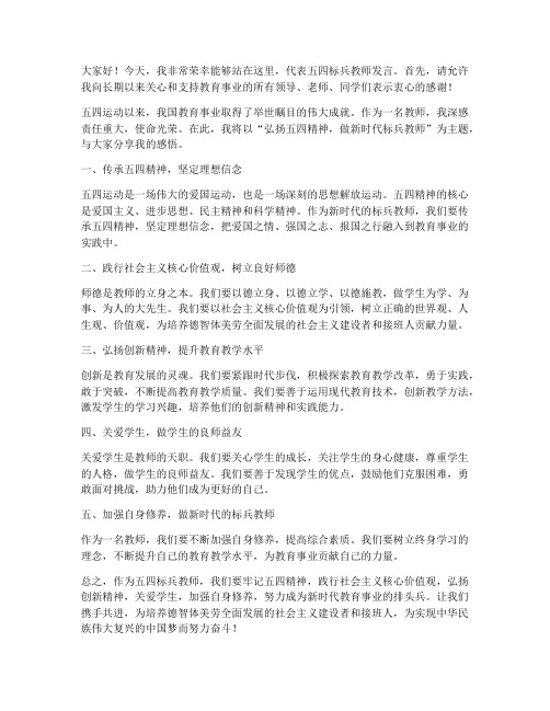 五四标兵教师发言稿范文