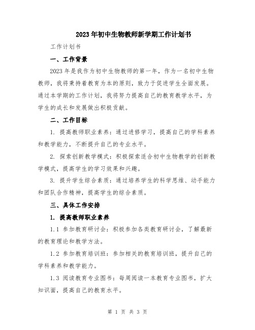 2023年初中生物教师新学期工作计划书