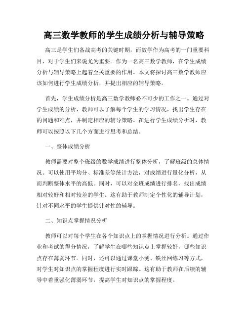 高三数学教师的学生成绩分析与辅导策略