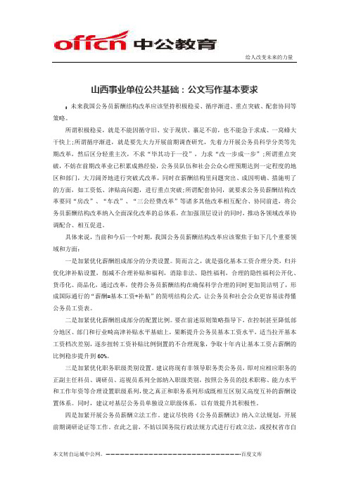 国家公务员时事政治：公务员薪酬结构改革的策略和对策建议