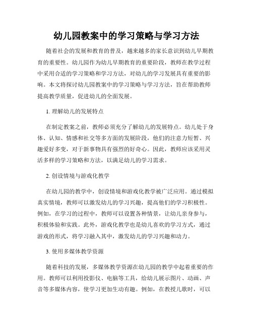 幼儿园教案中的学习策略与学习方法