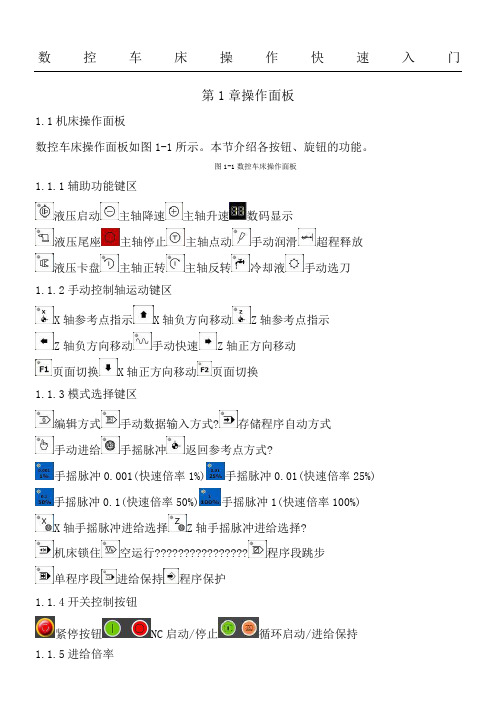 FANUC 车床操作说明