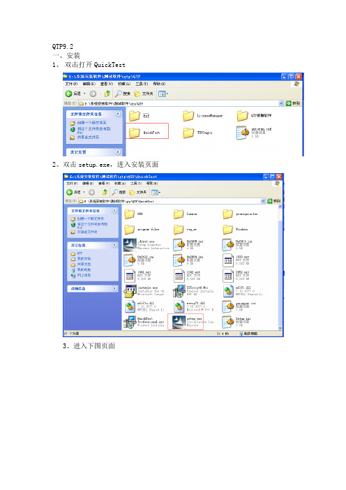 qtp9.2安装指南 破解和卸载