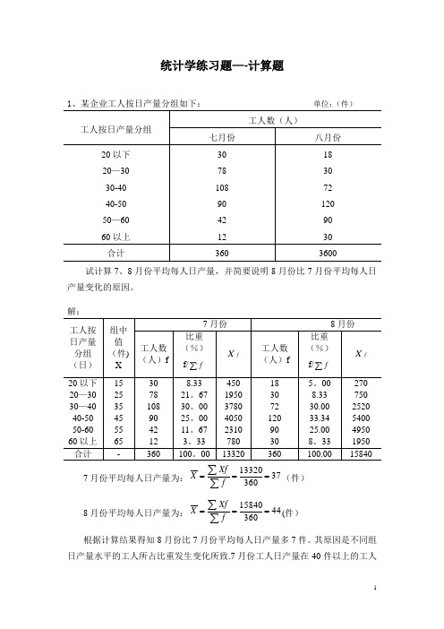 统计学练习题——计算题总