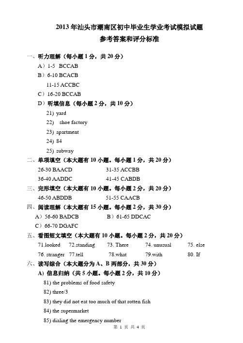 2013年汕头市潮南区初中毕业生学业考试(模拟)英语科答案和听力材料