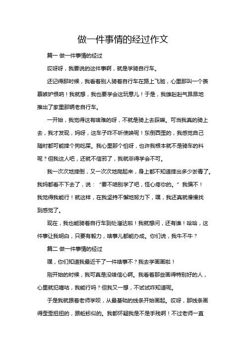 做一件事情的经过作文