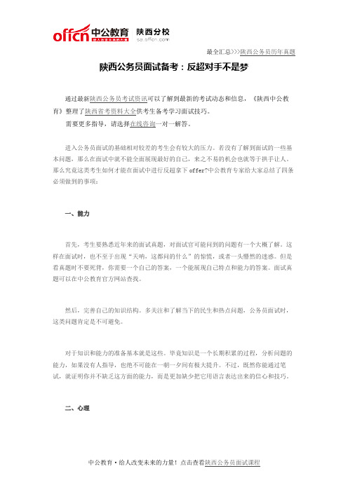 陕西公务员面试备考：反超对手不是梦