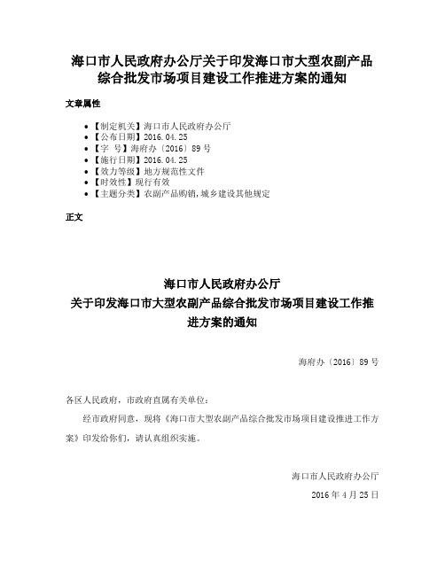 海口市人民政府办公厅关于印发海口市大型农副产品综合批发市场项目建设工作推进方案的通知