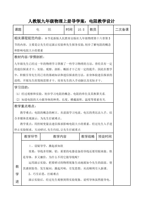 人教版九年级物理上册导学案：电阻教学设计