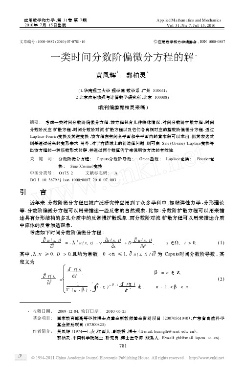 一类时间分数阶偏微分方程的解