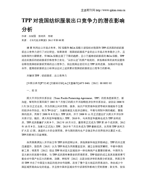 TPP对我国纺织服装出口竞争力的潜在影响分析